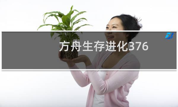 方舟生存进化376