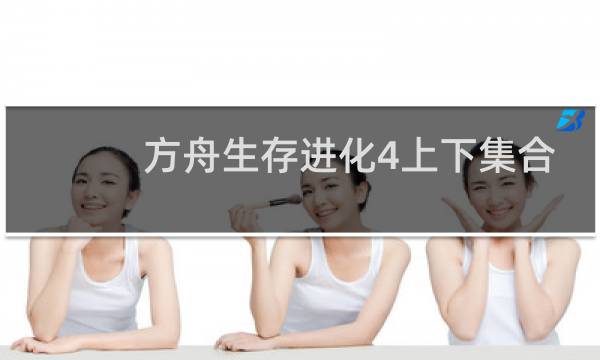 方舟生存进化4上下集合