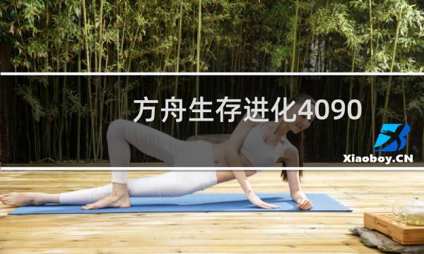 方舟生存进化4090