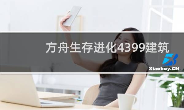 方舟生存进化4399建筑