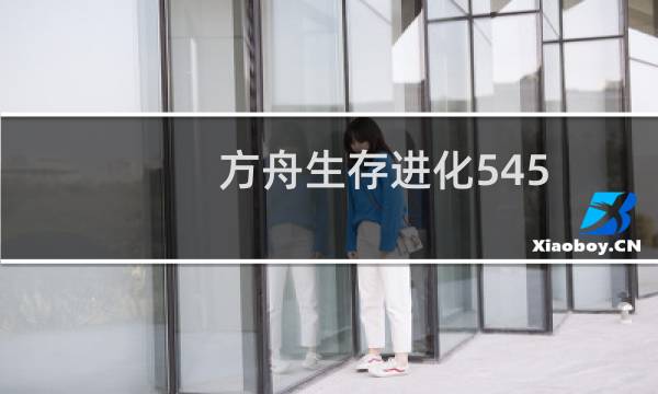 方舟生存进化545