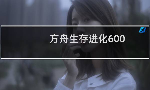 方舟生存进化600