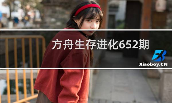 方舟生存进化652期