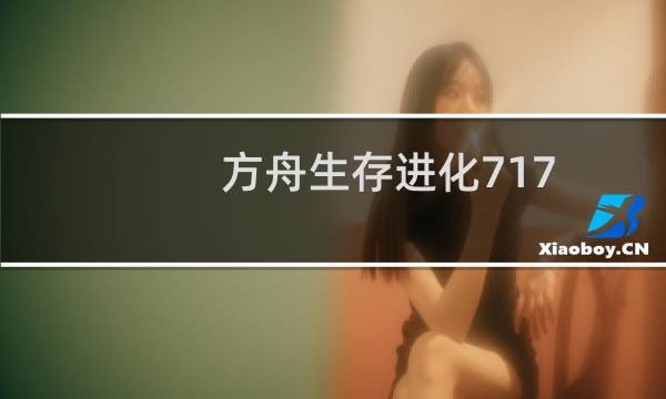 方舟生存进化717