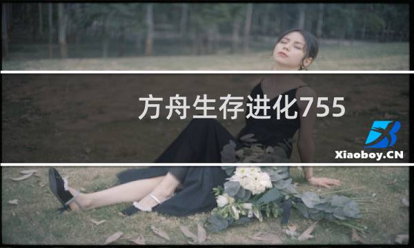 方舟生存进化755