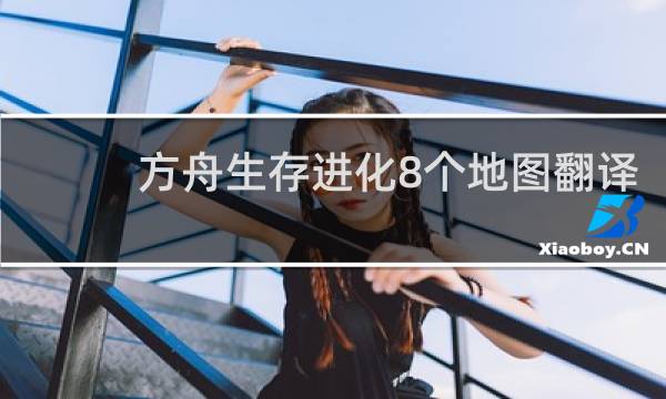 方舟生存进化8个地图翻译