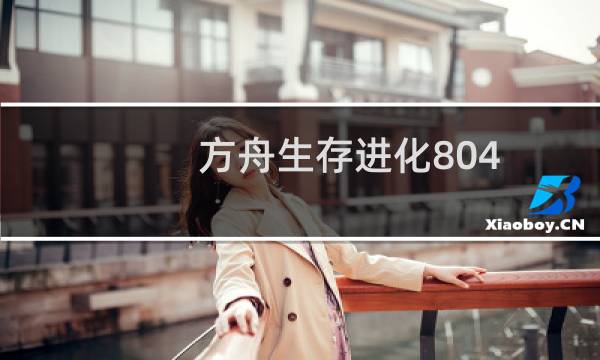 方舟生存进化804
