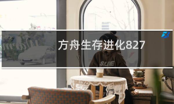 方舟生存进化827