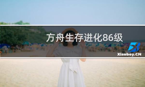 方舟生存进化86级