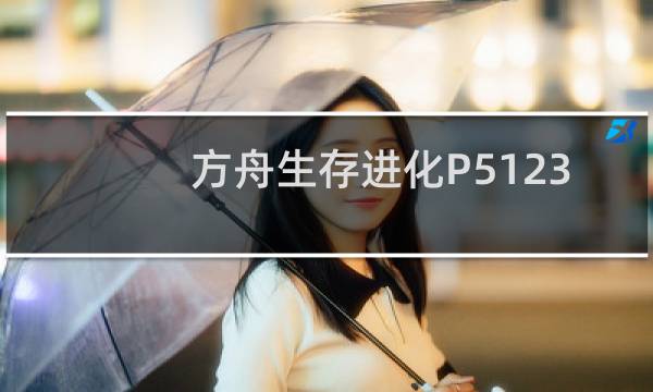 方舟生存进化P5123