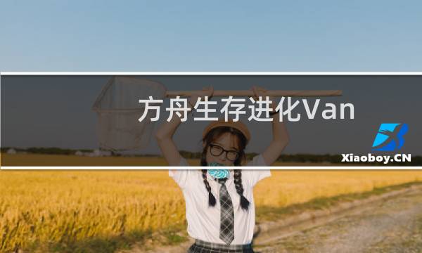 方舟生存进化Van
