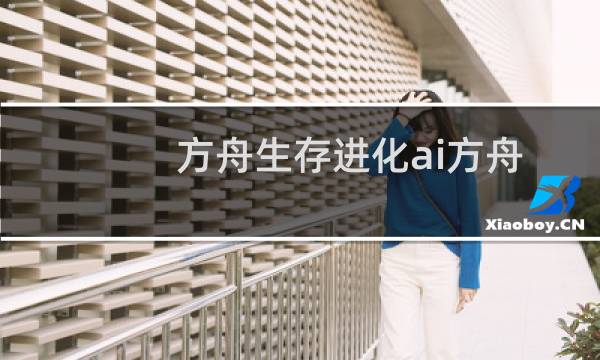 方舟生存进化ai方舟