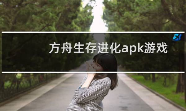 方舟生存进化apk游戏