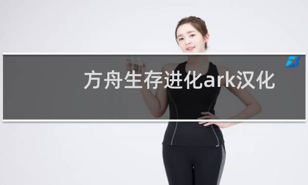 方舟生存进化ark汉化