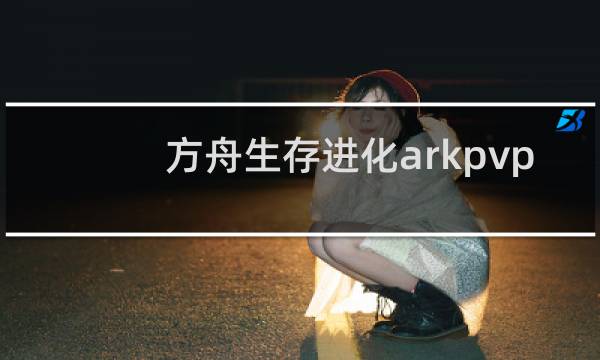 方舟生存进化arkpvp