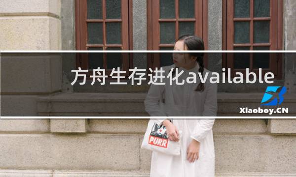 方舟生存进化available