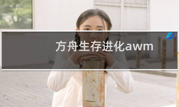 方舟生存进化awm