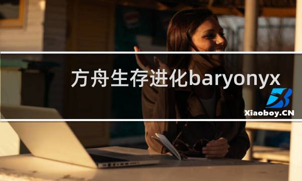 方舟生存进化baryonyx
