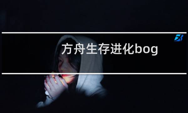 方舟生存进化bog