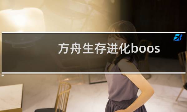 方舟生存进化boos