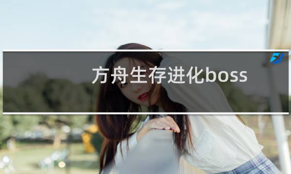 方舟生存进化boss pk