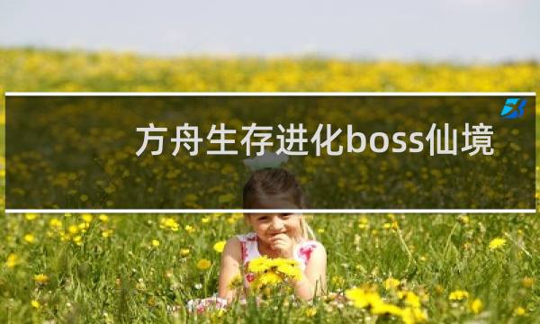 方舟生存进化boss仙境