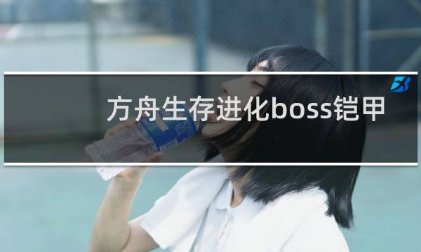 方舟生存进化boss铠甲