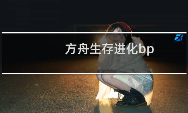 方舟生存进化bp