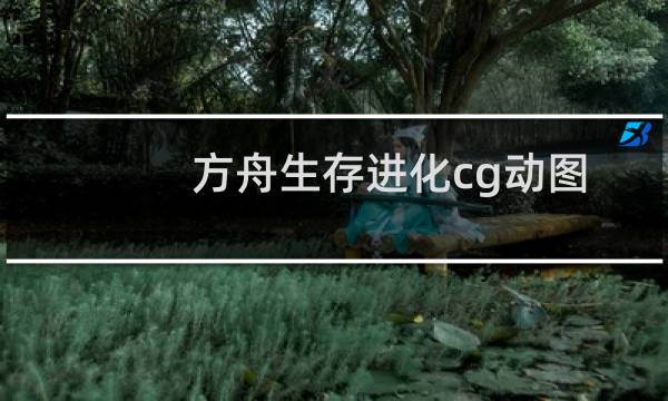 方舟生存进化cg动图