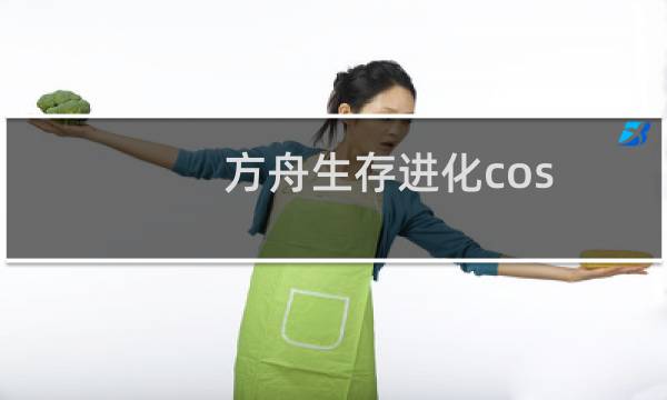 方舟生存进化cos