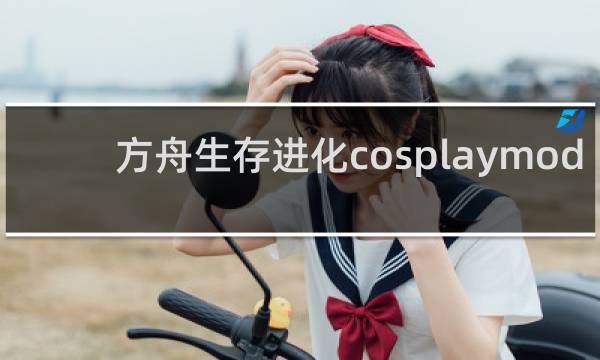 方舟生存进化cosplaymod