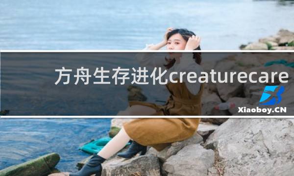 方舟生存进化creaturecare