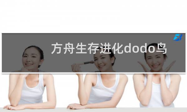 方舟生存进化dodo鸟