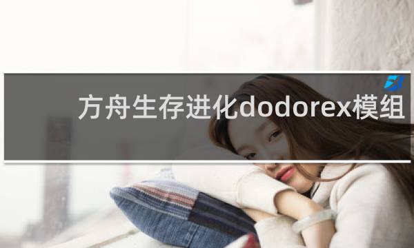 方舟生存进化dodorex模组