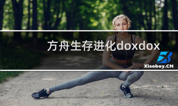 方舟生存进化doxdox