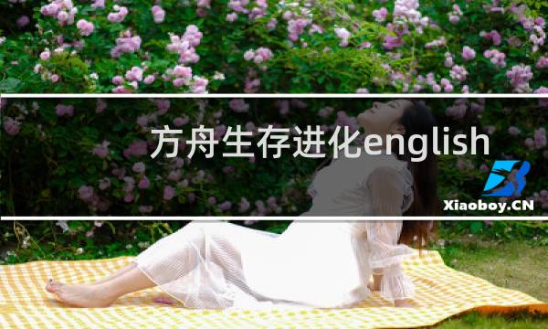 方舟生存进化english