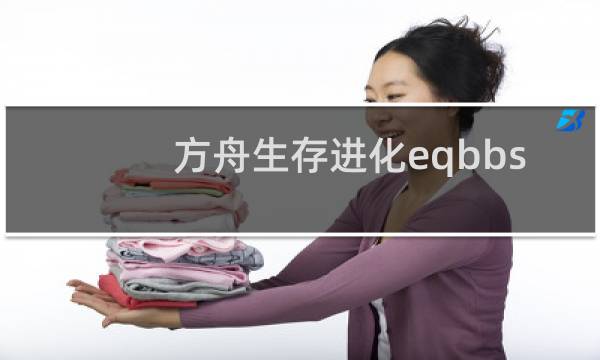 方舟生存进化eqbbs