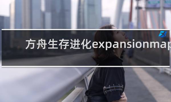 方舟生存进化expansionmap