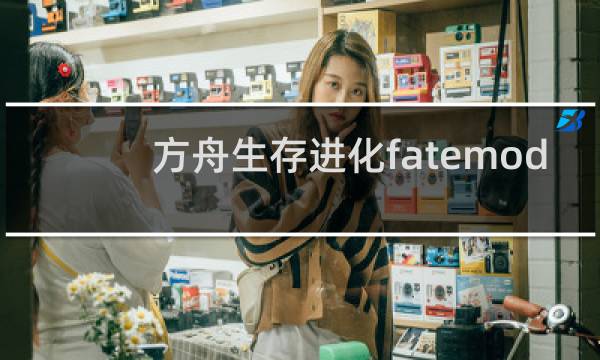 方舟生存进化fatemod