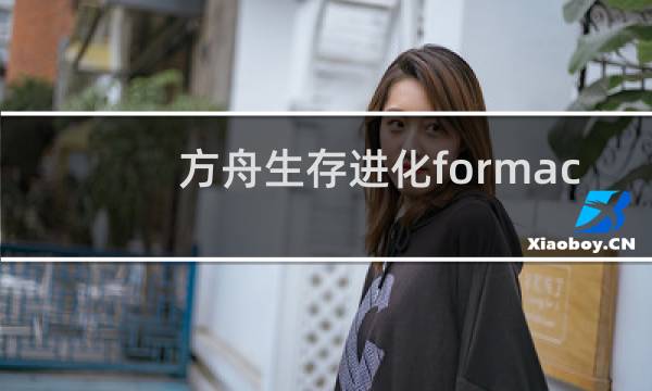 方舟生存进化formac