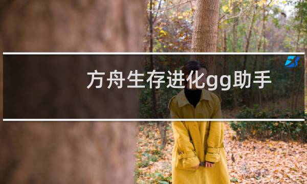 方舟生存进化gg助手