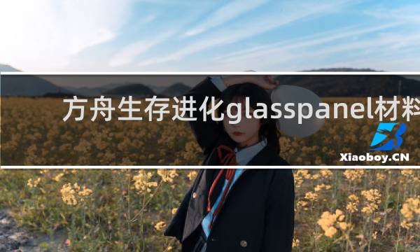 方舟生存进化glasspanel材料