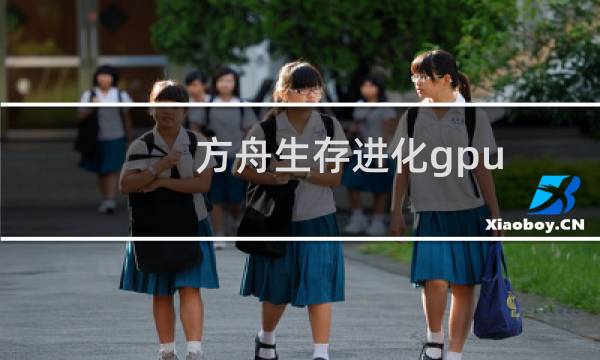 方舟生存进化gpu