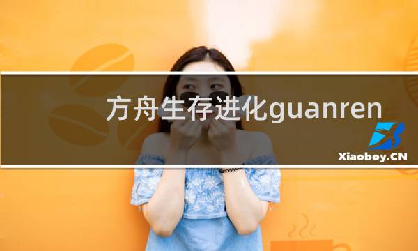 方舟生存进化guanren