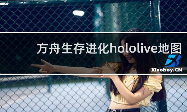 方舟生存进化hololive地图