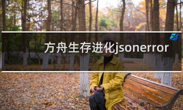 方舟生存进化jsonerror