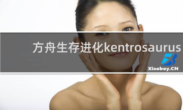 方舟生存进化kentrosaurus