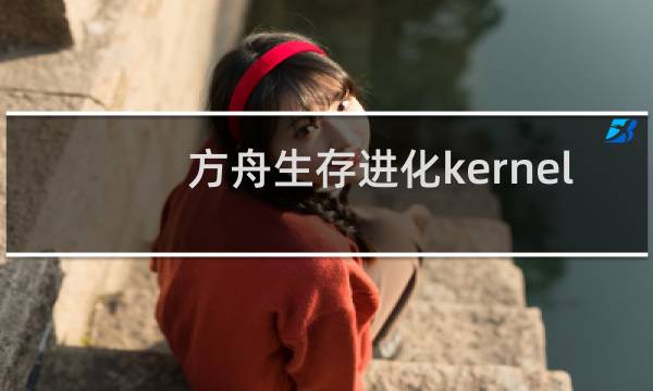方舟生存进化kernel