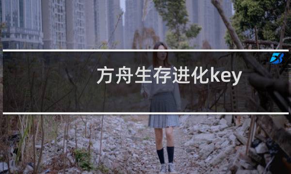 方舟生存进化key