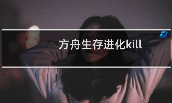 方舟生存进化kill